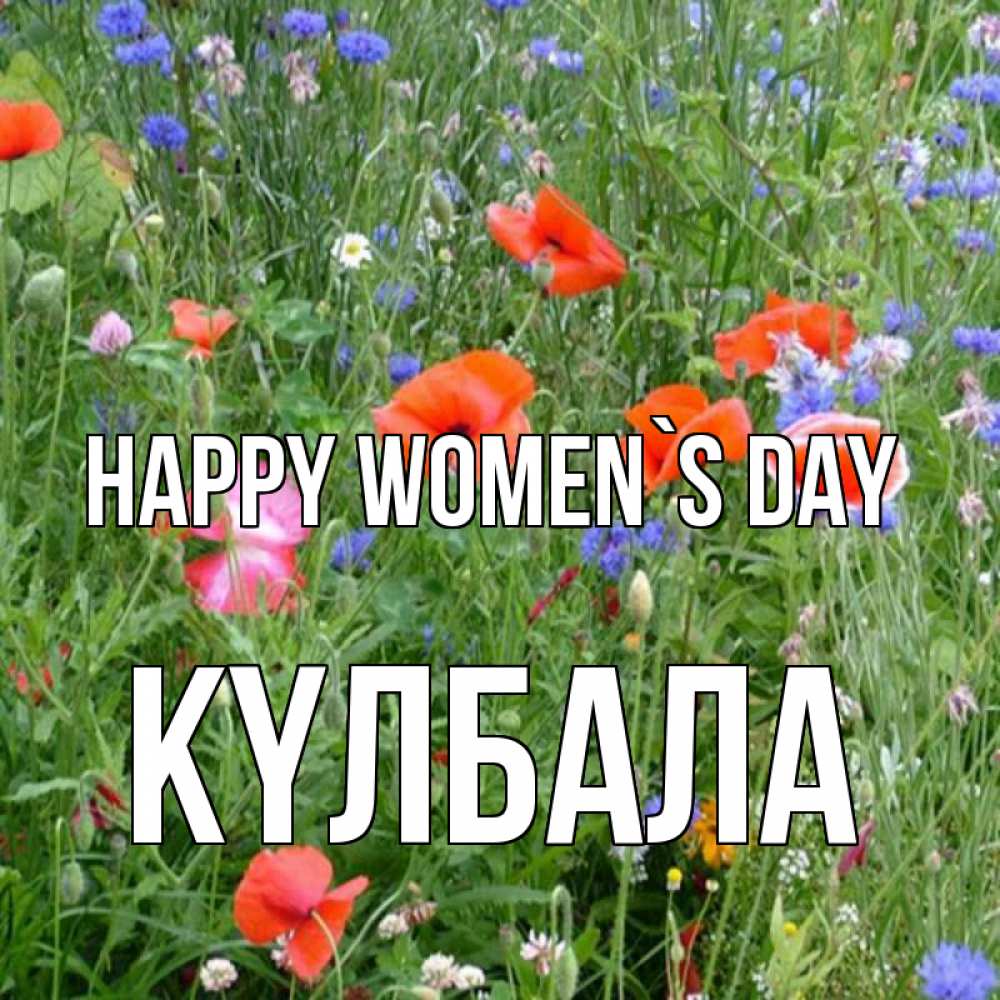 Greetings card с именем, Күлбала happy women`s day международный женский день 4 Greetings with text for free download 